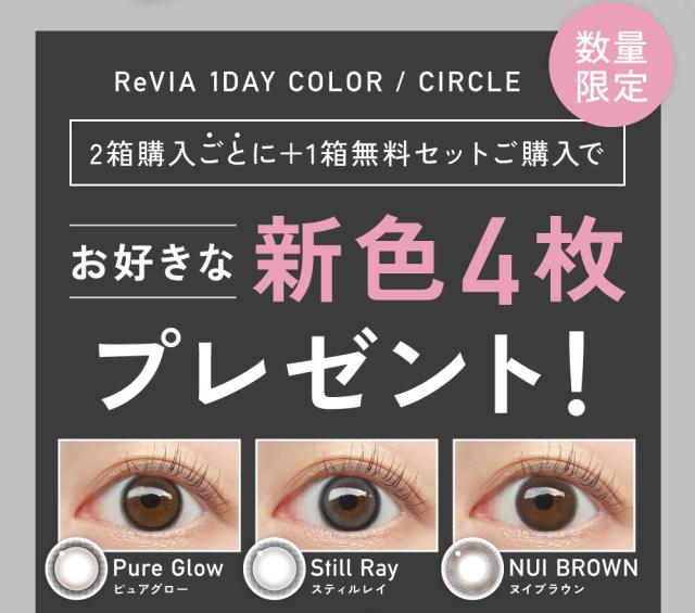 ReVIA 1day COLOR/CIRCLE 2箱購入ごとに+1箱無料セットご購入でお好きな新色4枚プレゼント！