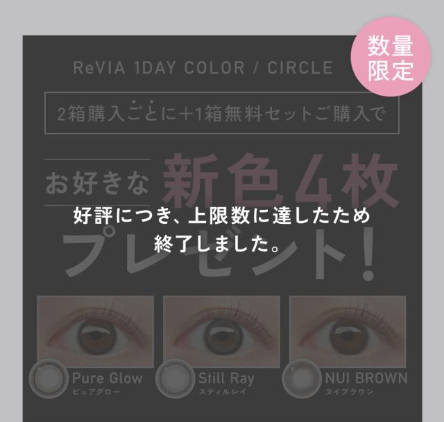ReVIA 1day COLOR/CIRCLE 2箱購入ごとに+1箱無料セットご購入でお好きな新色4枚プレゼント！