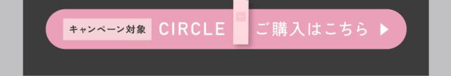 CIRCLE ご購入はこちら