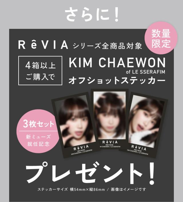 さらに！ReVIAシリーズ全商品対象 4箱以上ご購入でKIM CHAEWON of LE SSERAFIM オフショットステッカープレゼント！