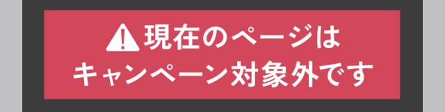 現在のページはキャンペーン対象外です