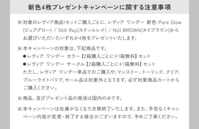 新色4枚キャンペーンに関する注意事項