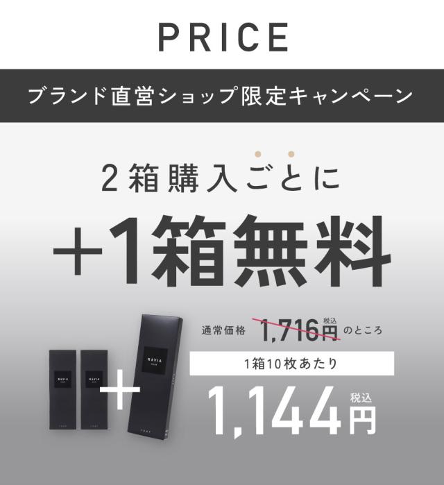 PRICE ブランド直営ショップ限定キャンペーン 2箱購入ごとに+1箱無料