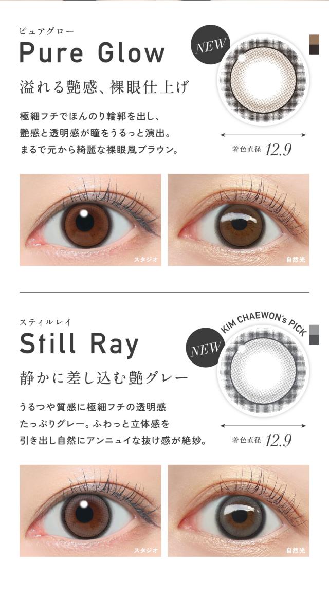 Pure Glow ピュアグロー・Still Ray スティルレイ