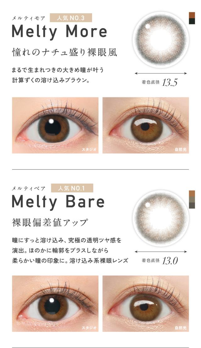 Melty More メルティモア・Melty Bare メルティベア