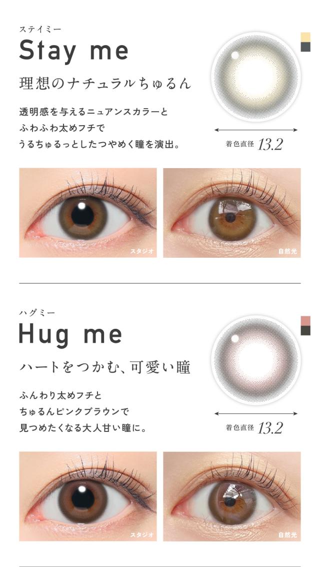 Stay me ステイミー・Hug me ハグミー