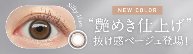 NEW COLOR シルキーミューズ “艶めき仕上げ”抜け感ベージュ登場！