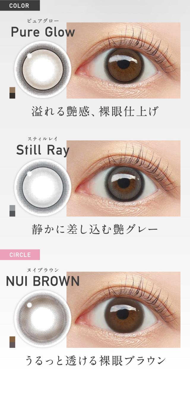 ピュアグロー スティルレイ ヌイブラウン