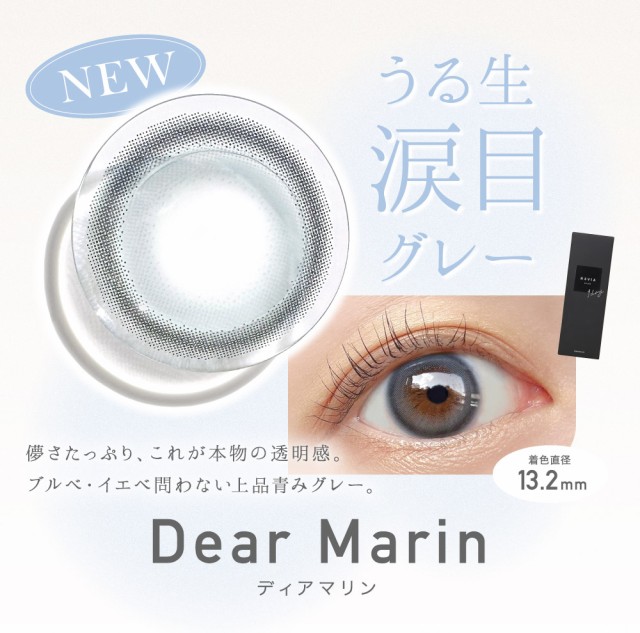 Dea Marin うる生涙目グレー