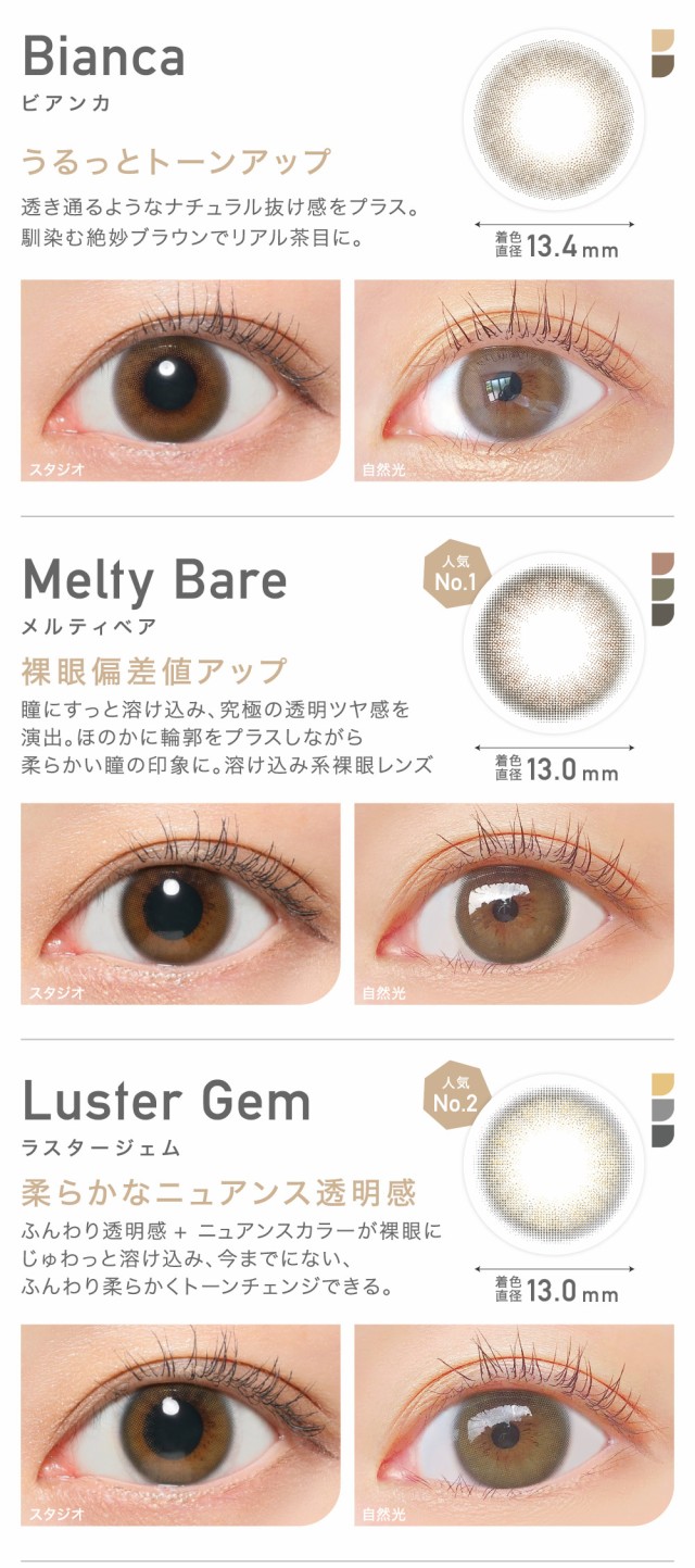 Bianca ビアンカ うるっとトーンアップ/Melty Bare メルティベア 裸眼偏差値アップ/Luster Gem ラスタージェム 柔らかなニュアンス透明感