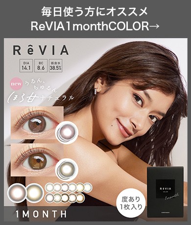 毎日使う方にオススメ ReVIA1monthCOLOR→