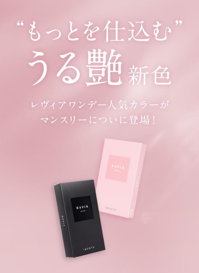 “もっとを仕込む”うる艶新色 レヴィアワンデー人気カラーがマンスリーについに登場！