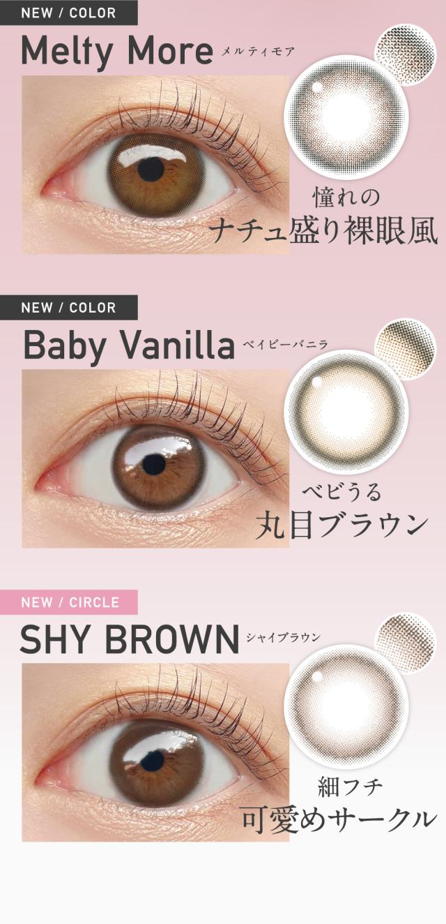 メルティモア ベイビーバニラ シャイブラウン