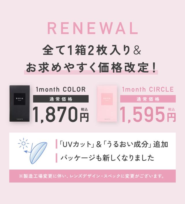RENEWAL 全て1箱2枚入り＆お求めやすく価格改定！