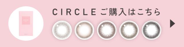CIRCLE(サークル)ご購入はこちら