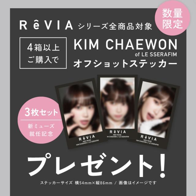ReVIAシリーズ全商品対象 4箱以上ご購入でKIM CHAEWON of LE SSERAFIM オフショットステッカープレゼント！