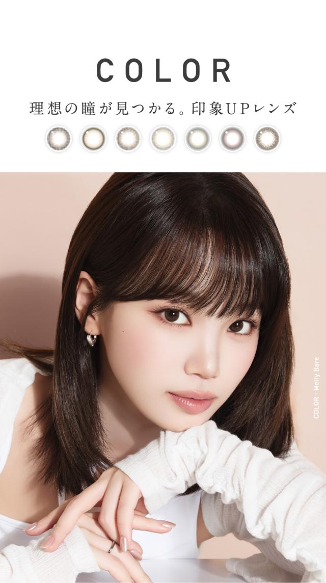 COLOR 理想の瞳が見つかる。印象UPレンズ
