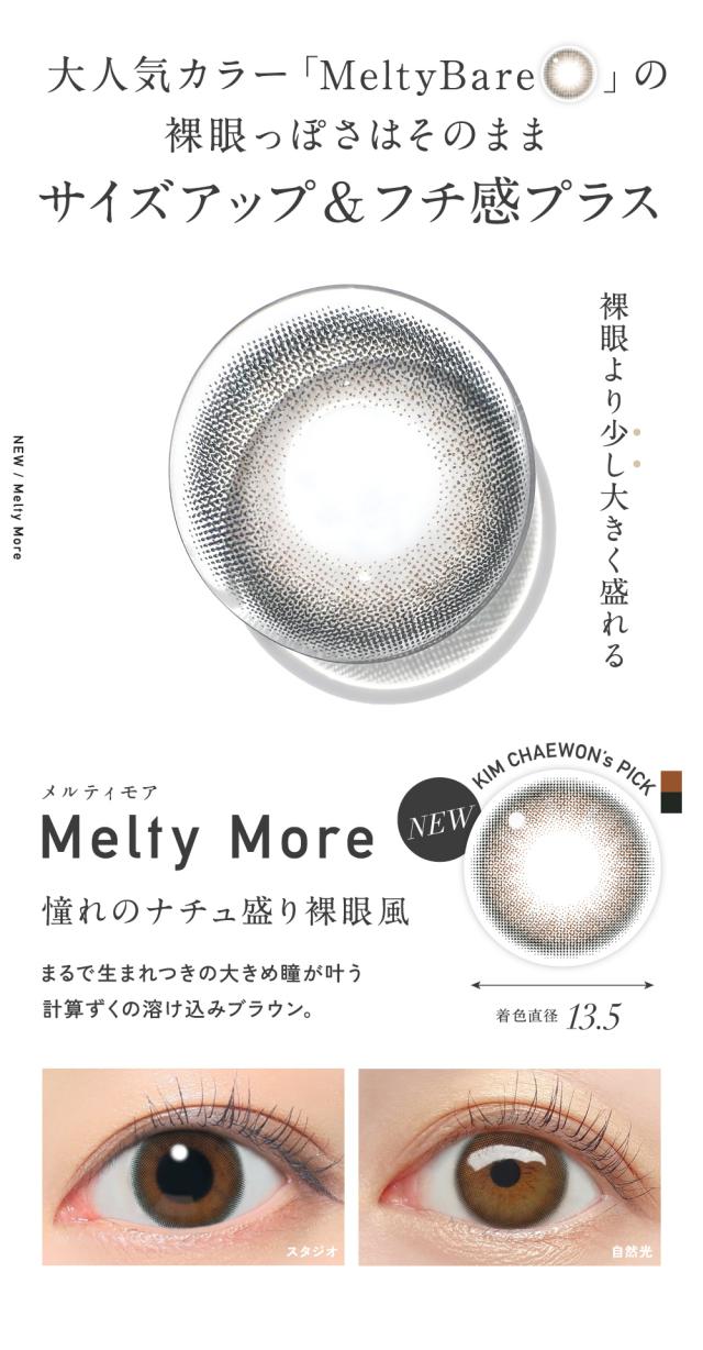 大人気カラー「Melty Bare」の裸眼っぽさはそのままサイズアップ＆フチ感プラス Melty More メルティモア