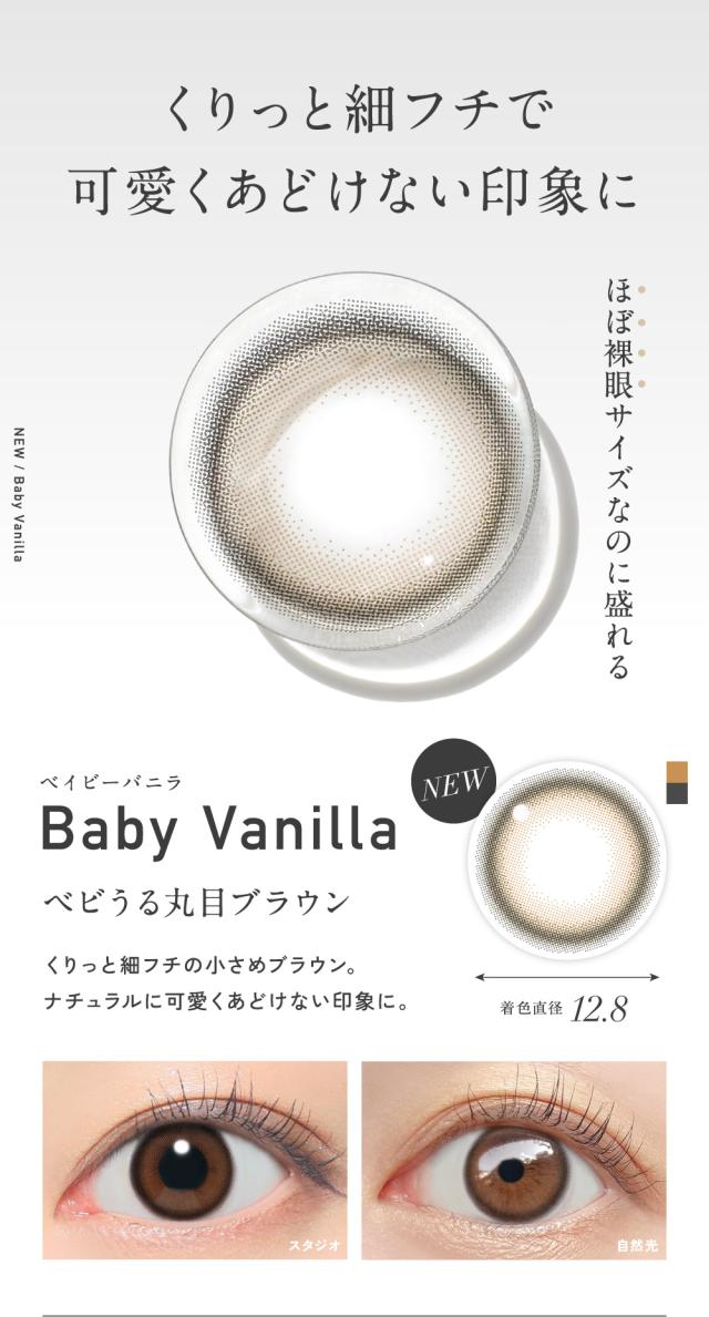 くりっと細フチで可愛くあどけない印象に Baby Vanilla ベイビーバニラ