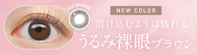 NEW COLOR ヌイブラウン 溶け込むように盛れる うるみ裸眼ブラウン