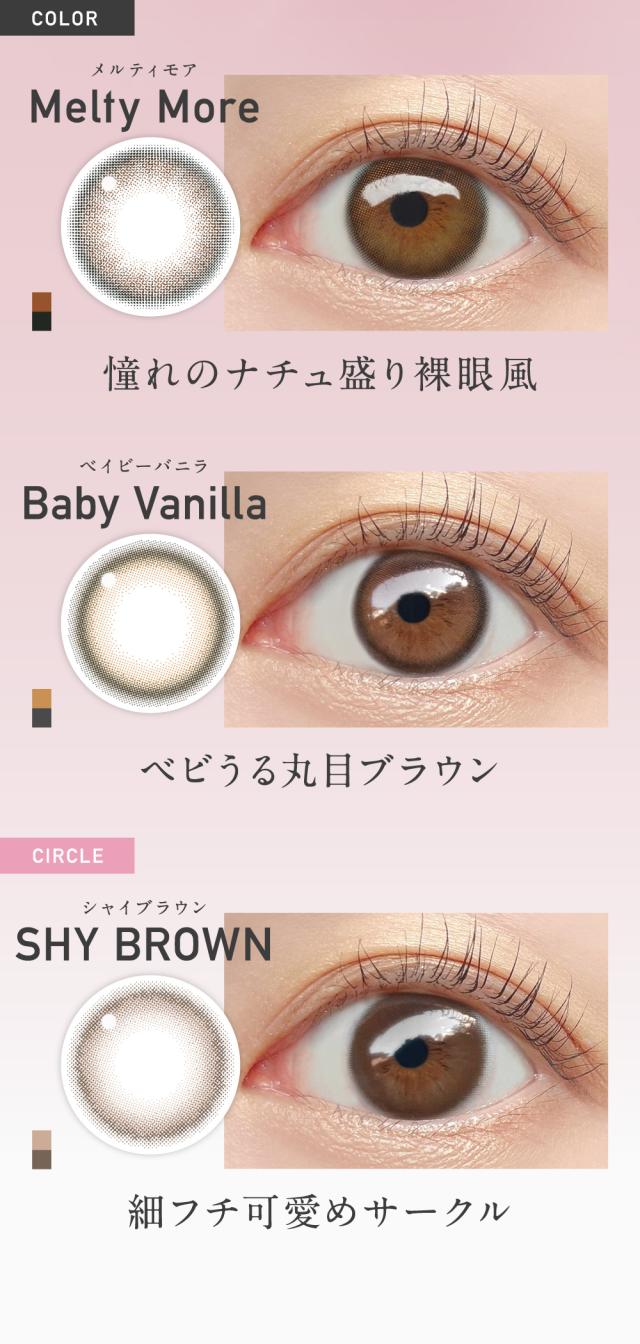 メルティモア ベイビーバニラ シャイブラウン