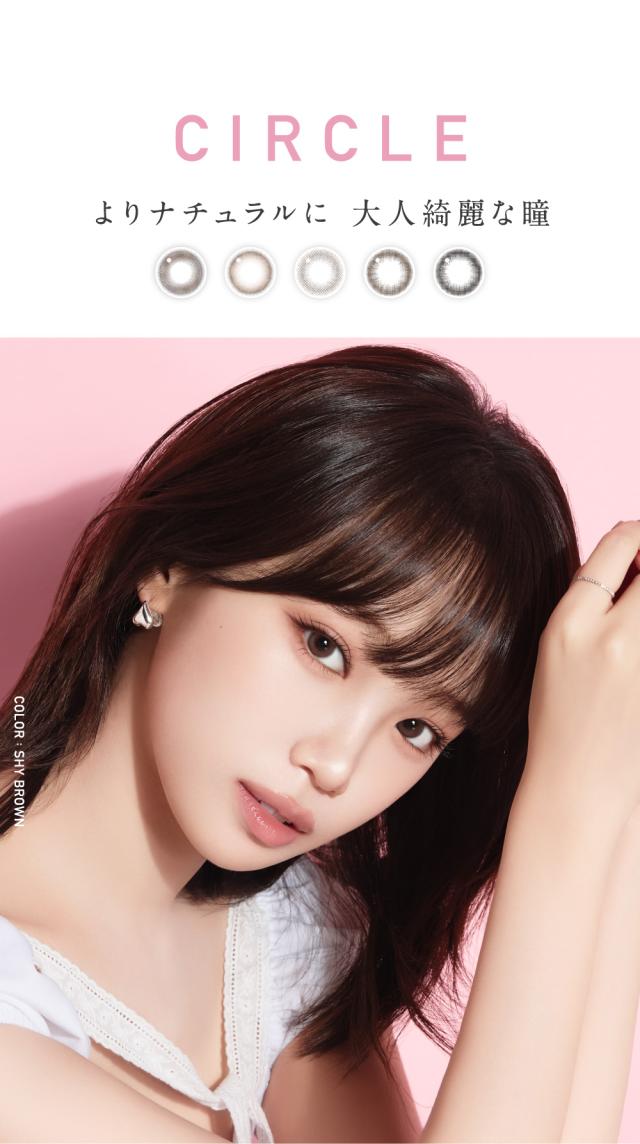 CIRCLE よりナチュラルに 大人な綺麗な瞳