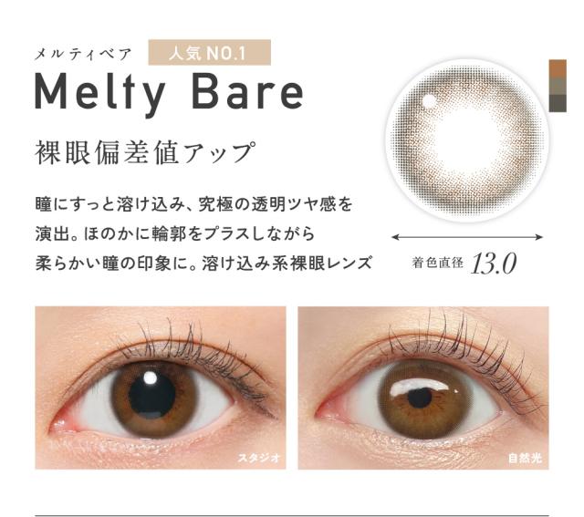Melty Bare メルティベア