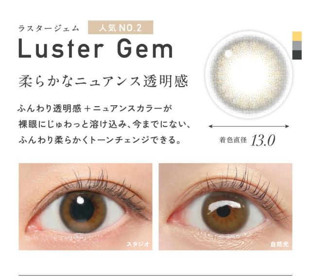 LusterGem ラスタージェム