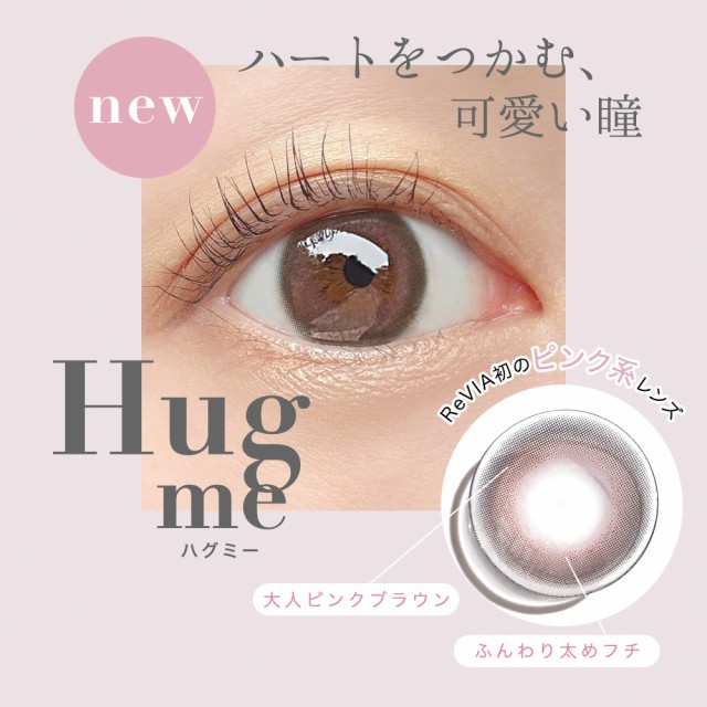 ハートをつかむ、可愛い瞳 Hug me