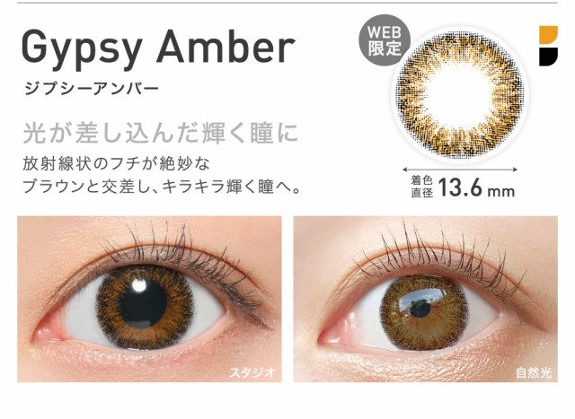 GypsyAmber(ジプシーアンバー) 光が差し込んだ輝く瞳に 着色直径13.6㎜