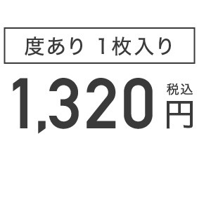 度あり1枚入り 1,320円(税込)