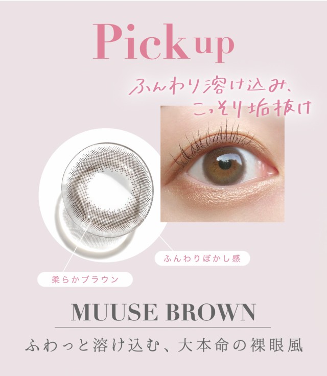 Pick up MUUSE BROWN ふわっと溶け込む、大本命の裸眼風