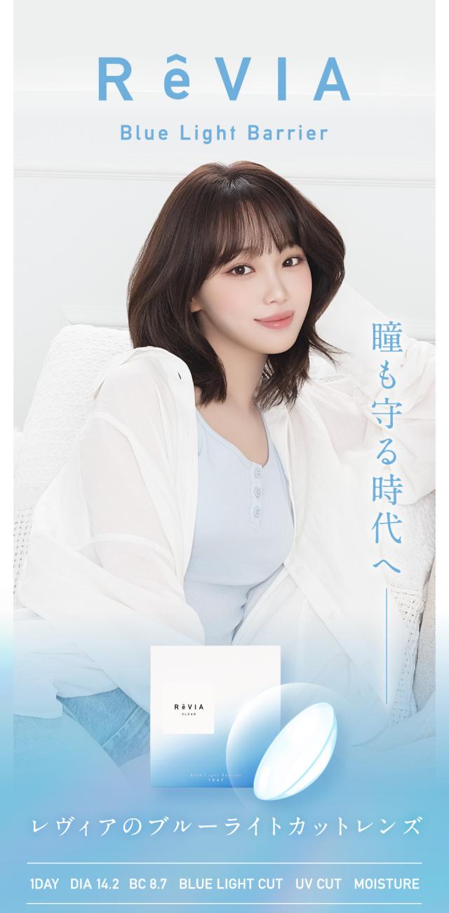 ReVIA Blue Light Barrier(レヴィア ブルーライトバリア) 瞳も守る時代へ レヴィアのブルーライトカットレンズ 1DAY DIA14.2 BC8.7 BLUE LIGHT CUT UV CUT MOISTURE