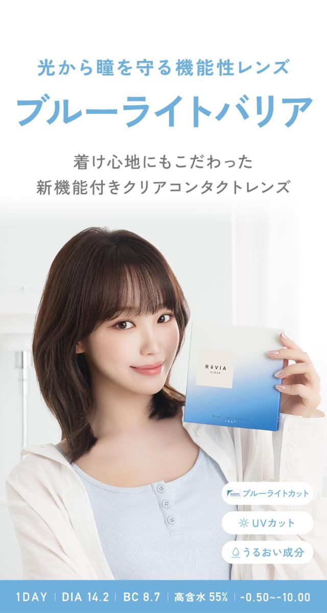 光から瞳を守る機能性レンズ ブルーライトバリア 1DAY DIA14.2 BC8.7 高含水55％ -0.50〜-10.00