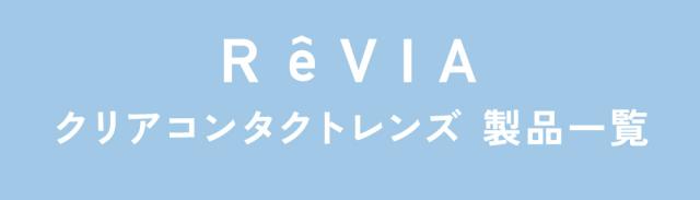 ReVIA クリアコンタクトレンズ 製品一覧
