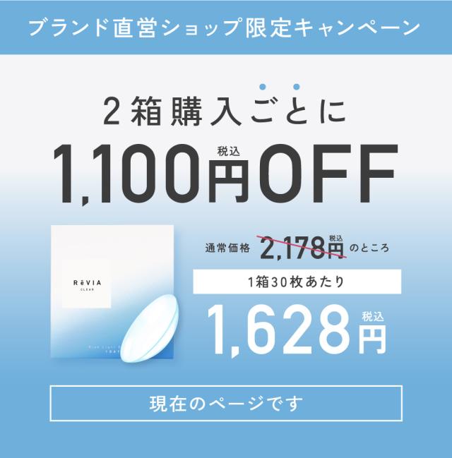 ブランド直営ショップ限定キャンペーン 2箱購入ごとに1,100円OFF 現在のページです