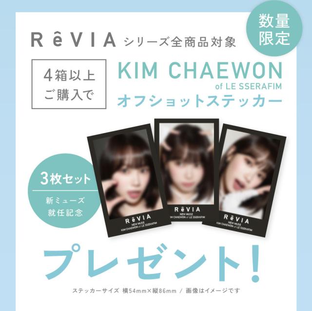ReVIAシリーズ全商品対象 4箱以上ご購入でKIM CHAEWON of LE SSERAFIM オフショットステッカープレゼント！