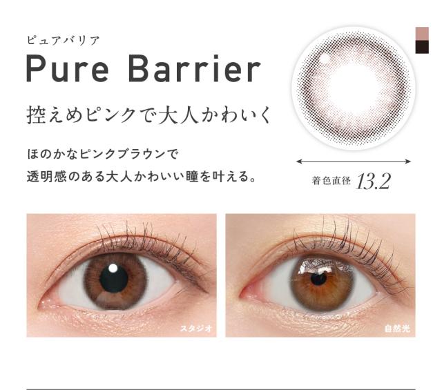 Pure Barrier ピュアバリア