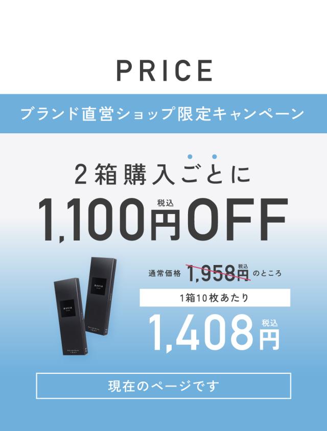 PRICE ブランド直営ショップ限定キャンペーン 2箱購入ごとに1,100円OFF 現在のページです