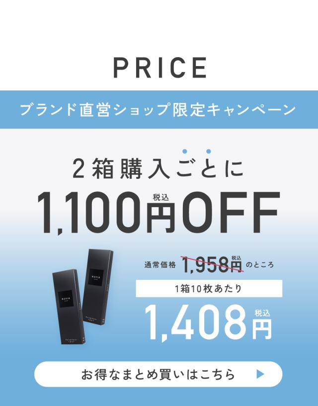 PRICE ブランド直営ショップ限定キャンペーン 2箱購入ごとに1,100円OFF お得なまとめ買いはこちら