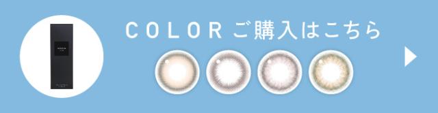 COLOR(カラー)ご購入はこちら