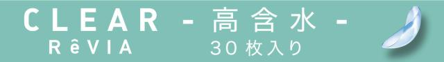 CLEAR ReVIA 高含水 30枚入り