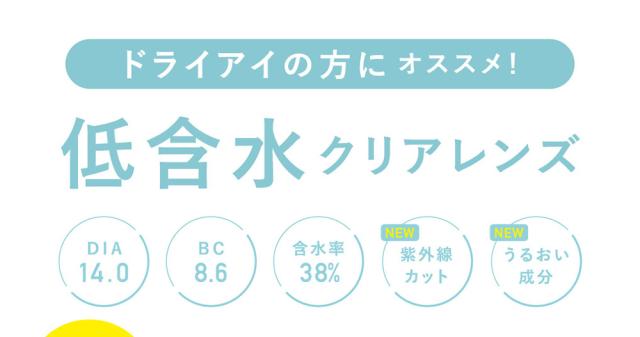 ドライアイの方にオススメ!低含水クリアレンズ