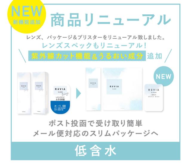 商品リニューアル レンズスペックもリニューアル! 紫外線カット機能&うるおい成分追加 ポスト投函で受け取り簡単