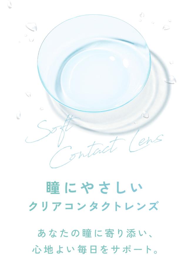 瞳にやさしいクリアコンタクトレンズ