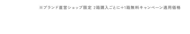 ブランド直営ショップ限定 2箱購入ごとに＋1箱無料キャンペーン適用価格