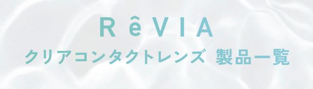 ReVIA クリアコンタクトレンズ 製品一覧