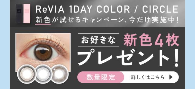 ReVIA 1day COLOR/CIRCLE 新色が試せるキャンペーン、今だけ実施中！お好きな新色4枚プレゼント！数量限定 詳しくはこちら