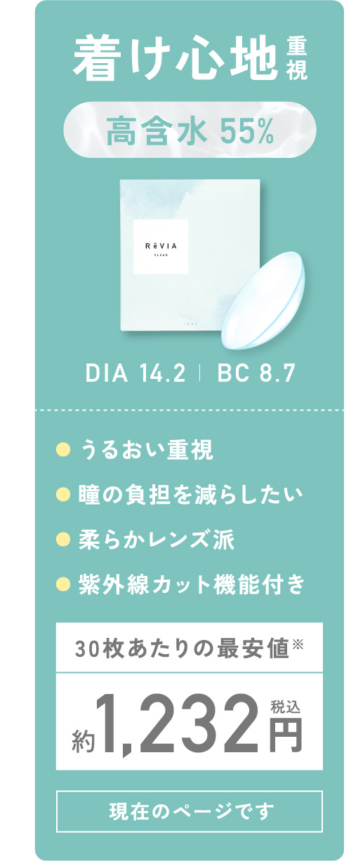 着け心地重視 高含水55% DIA14.2 BC8.7