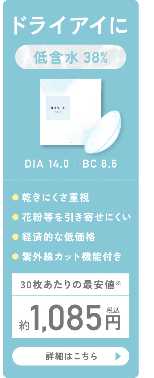 ドライアイに 低含水38% DIA14.0 BC8.6